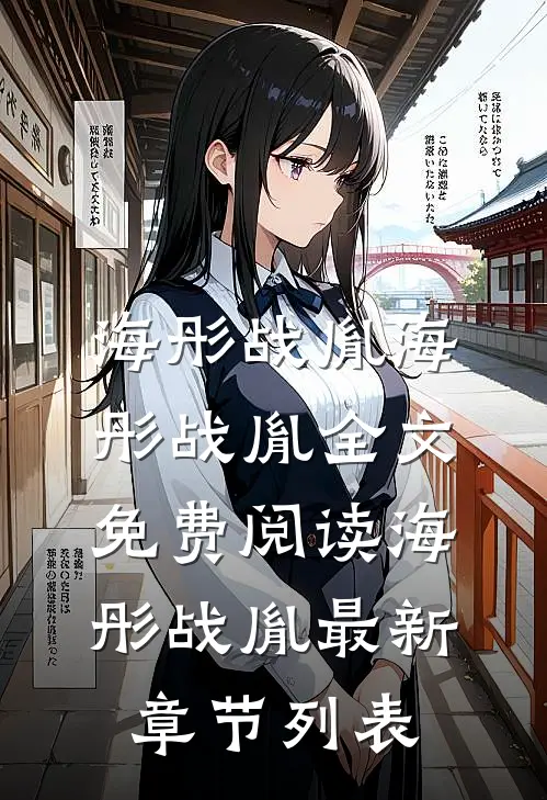 海彤战胤（海彤战胤）全文免费阅读_海彤战胤最新章节列表
