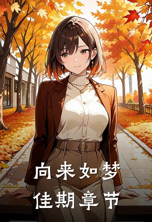 向来如梦佳期章节
