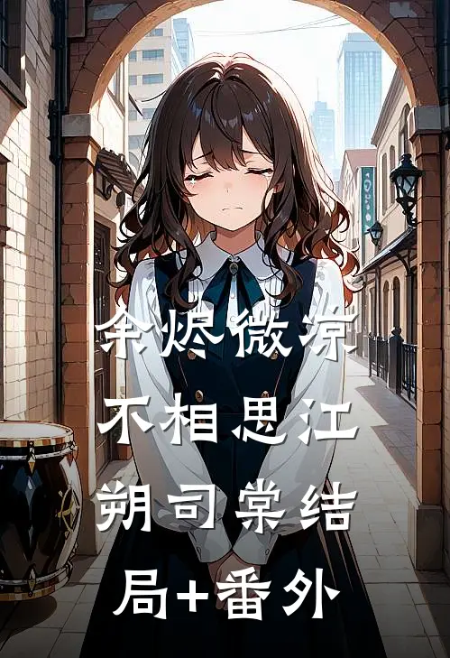 余烬微凉不相思江朔司棠结局+番外
