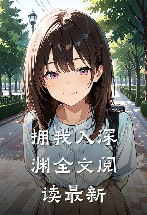 拥我入深渊全文阅读最新