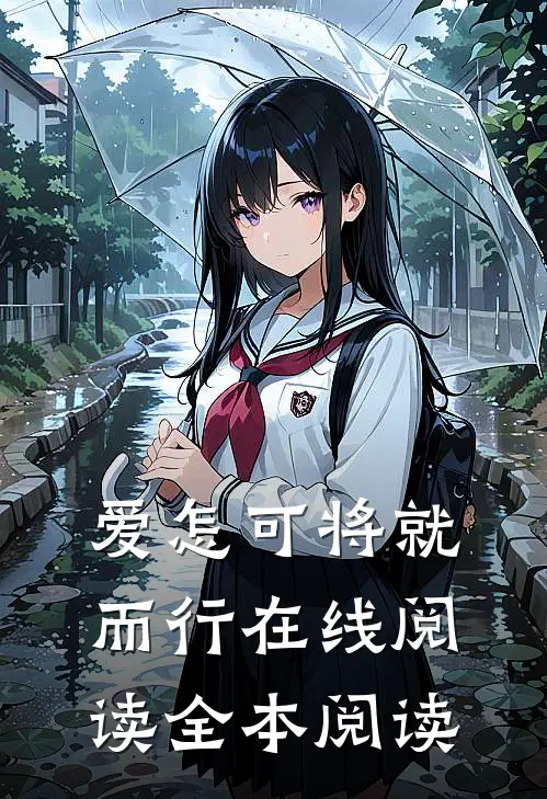 爱怎可将就而行在线阅读全本阅读