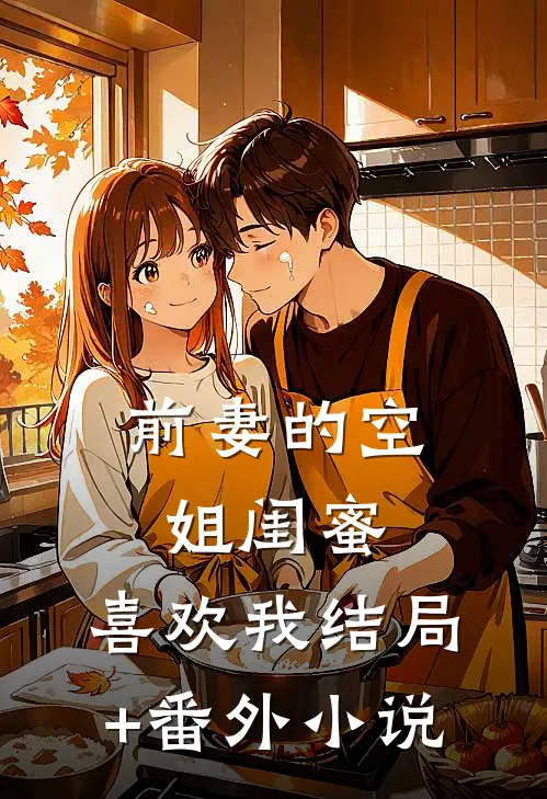 前妻的空姐闺蜜，喜欢我结局+番外小说