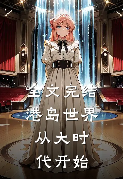 全文完结港岛世界：从大时代开始