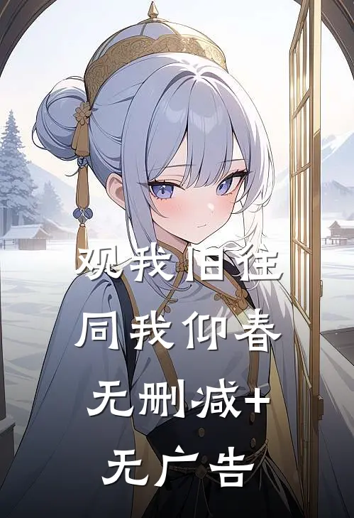 观我旧往，同我仰春无删减+无广告