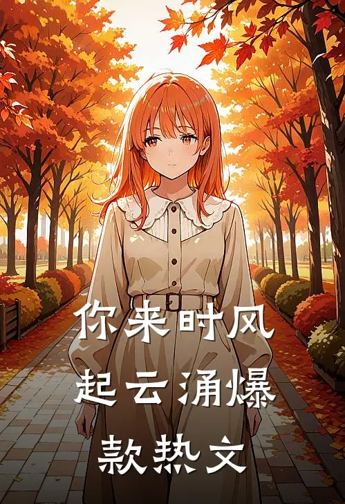 你来时风起云涌爆款热文