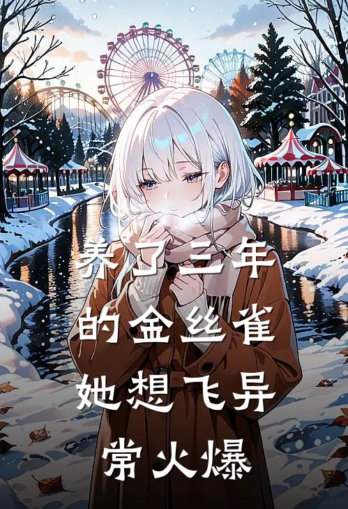 养了三年的金丝雀，她想飞异常火爆