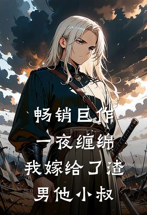 畅销巨作一夜缠绵：我嫁给了渣男他小叔
