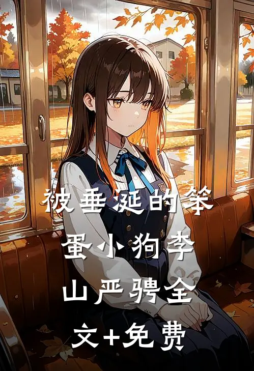 被垂涎的笨蛋小狗李山严骋全文+免费