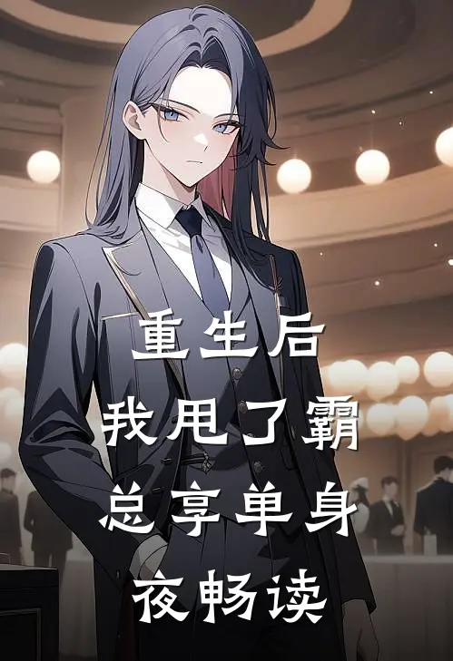 重生后，我甩了霸总享单身夜畅读