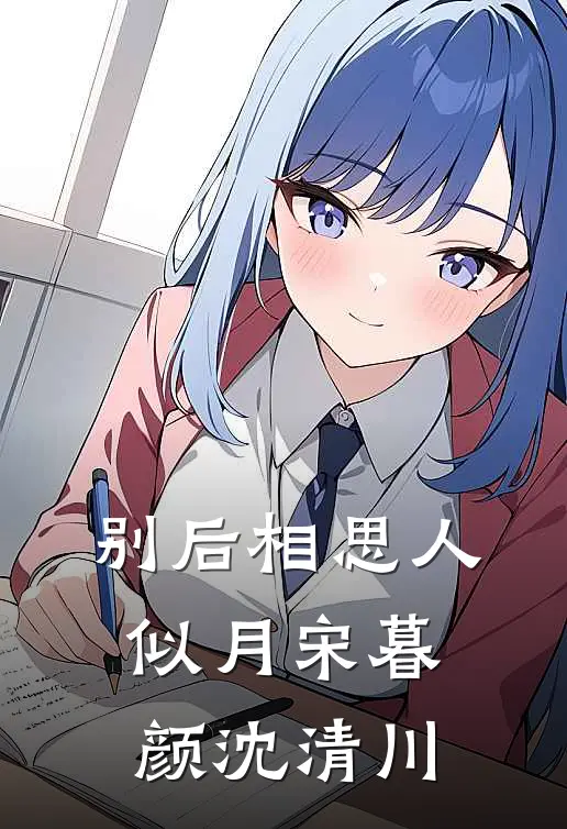 别后相思人似月宋暮颜沈清川