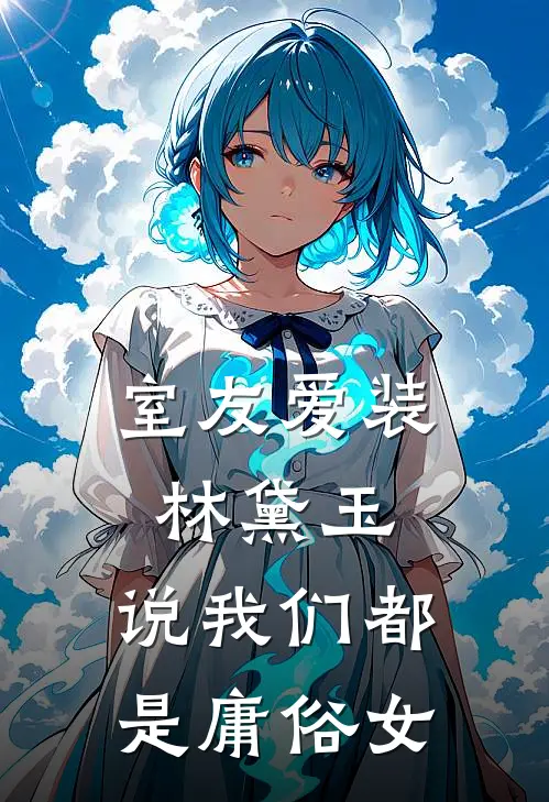 室友爱装林黛玉，说我们都是庸俗女