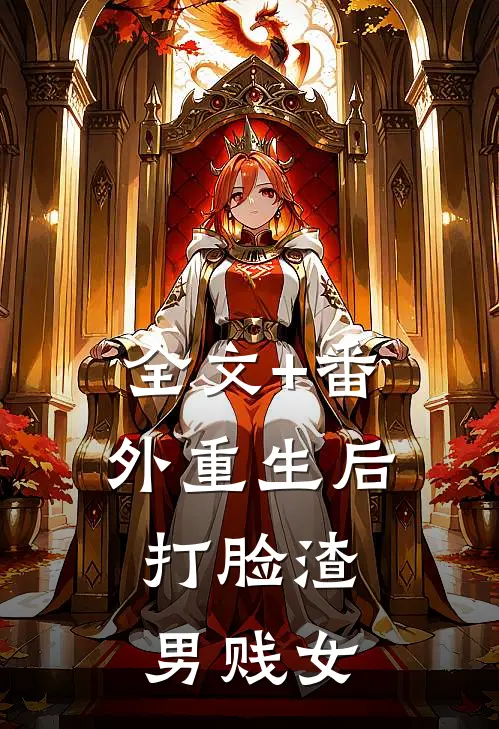 全文+番外重生后，打脸渣男贱女