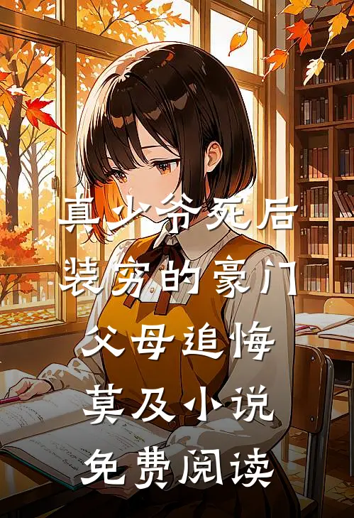 真少爷死后，装穷的豪门父母追悔莫及小说免费阅读