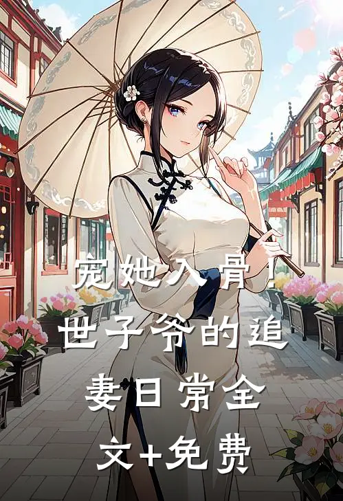 宠她入骨！世子爷的追妻日常全文+免费