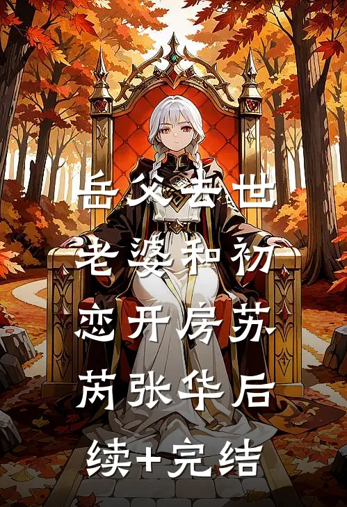岳父去世，老婆和初恋开房苏芮张华后续+完结