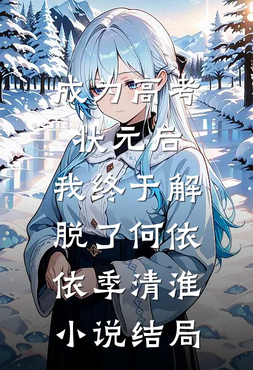 成为高考状元后，我终于解脱了何依依季清淮小说结局