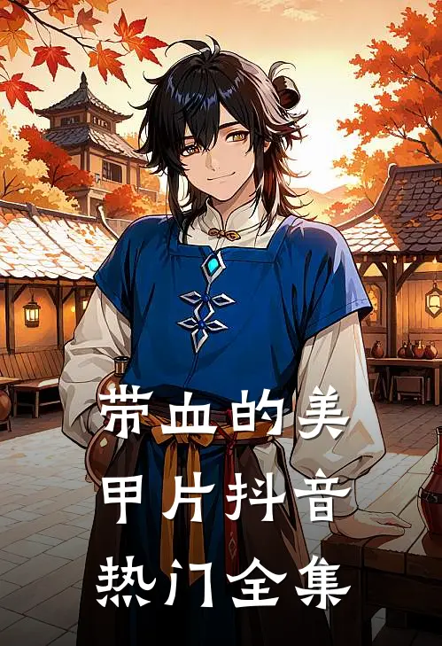 带血的美甲片抖音热门 全集