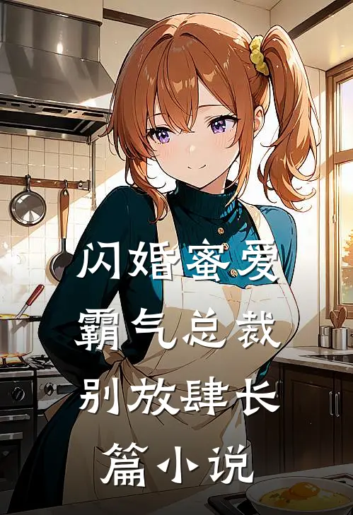 闪婚蜜爱霸气总裁别放肆长篇阅读