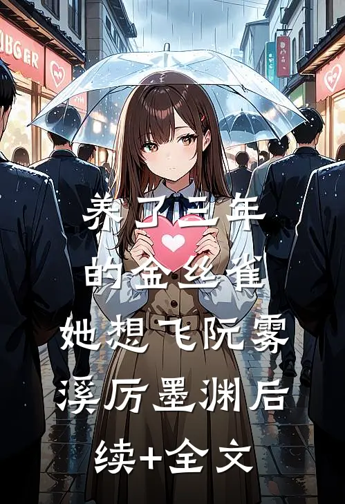 养了三年的金丝雀，她想飞阮雾溪厉墨渊后续+全文