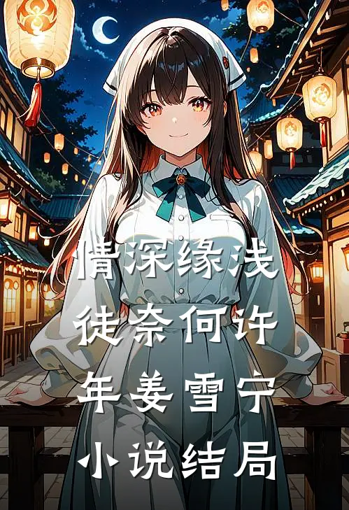 情深缘浅徒奈何许年姜雪宁小说结局
