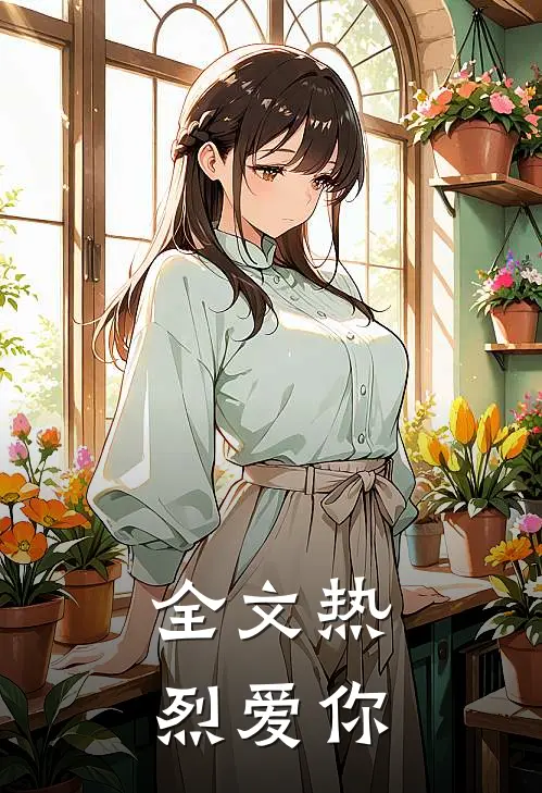 全文热烈爱你
