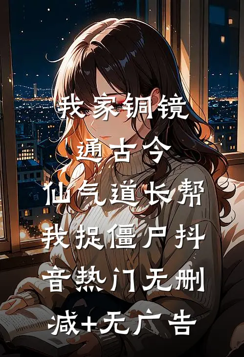 我家铜镜通古今：仙气道长帮我捉僵尸抖音热门无删减+无广告