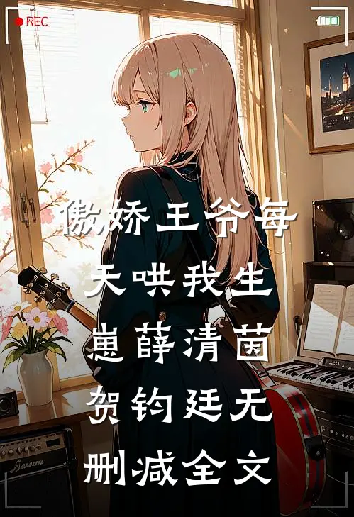 傲娇王爷每天哄我生崽薛清茵贺钧廷无删减全文