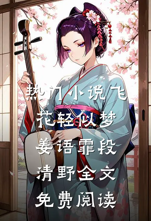 热门小说飞花轻似梦姜语霏段清野全文免费阅读