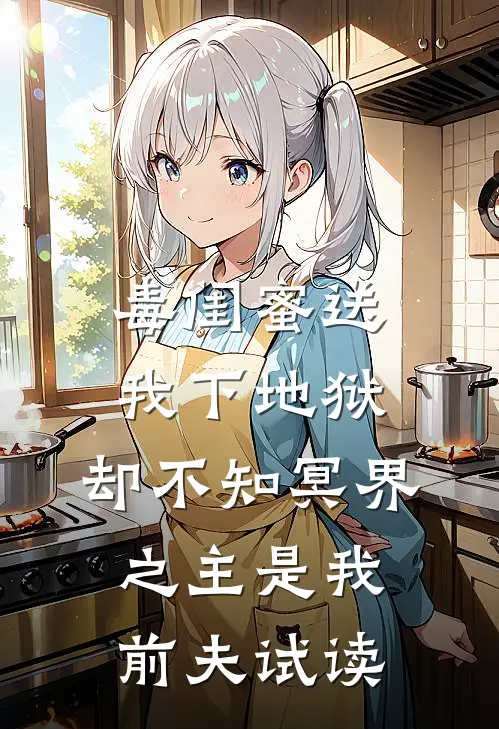 毒闺蜜送我下地狱，却不知冥界之主是我前夫试读