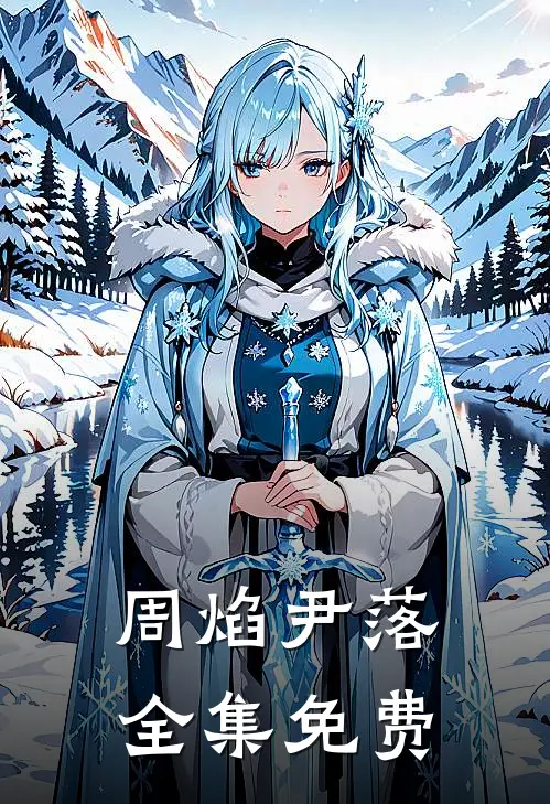星辰藏眼底，万般皆过客短篇完结本