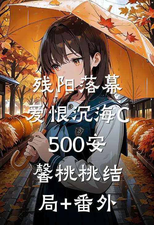 残阳落幕，爱恨沉海C500安馨桃桃结局+番外
