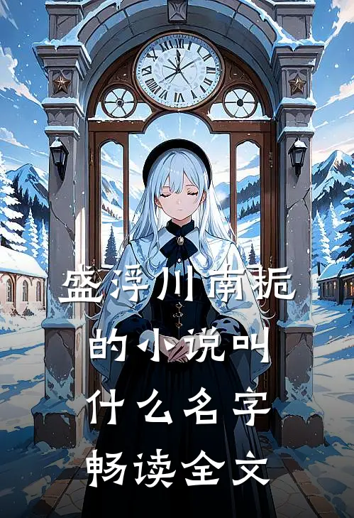盛浮川南栀的小说叫什么名字畅读全文