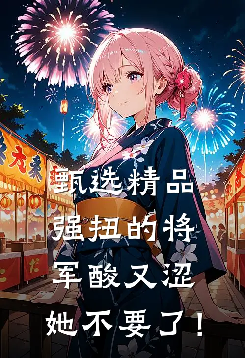 甄选精品强扭的将军酸又涩，她不要了！