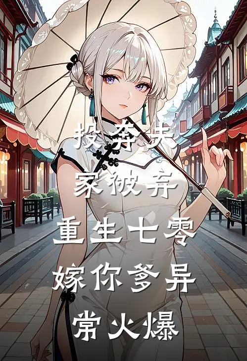投奔夫家被弃，重生七零嫁你爹异常火爆