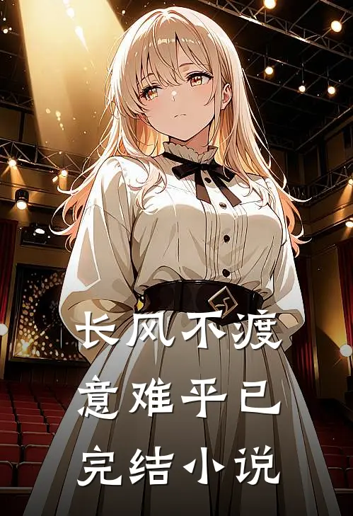 长风不渡意难平已完结小说