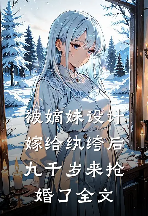 被嫡妹设计嫁给纨绔后，九千岁来抢婚了全文