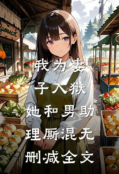 我为妻子入狱,她和男助理厮混无删减全文