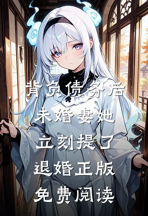 背负债务后，未婚妻她立刻提了退婚正版免费阅读