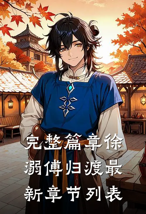 完整篇章徐溺傅归渡最新章节列表
