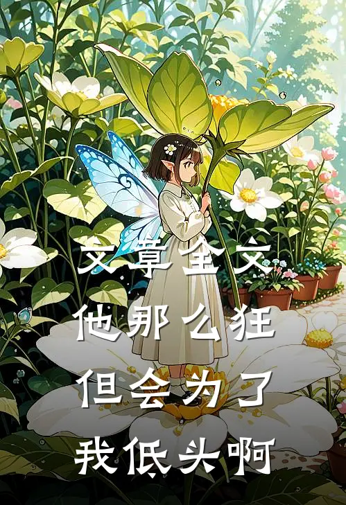 文章全文他那么狂，但会为了我低头啊