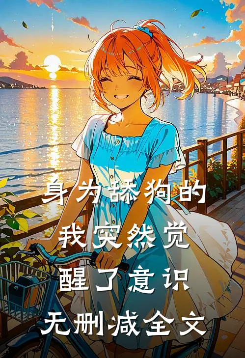 身为舔狗的我突然觉醒了意识。无删减全文