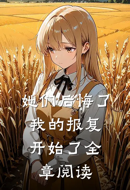 她们后悔了,我的报复开始了全章阅读