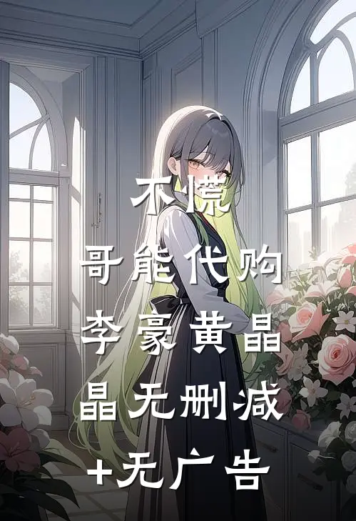 不慌，哥能代购李豪黄晶晶无删减+无广告