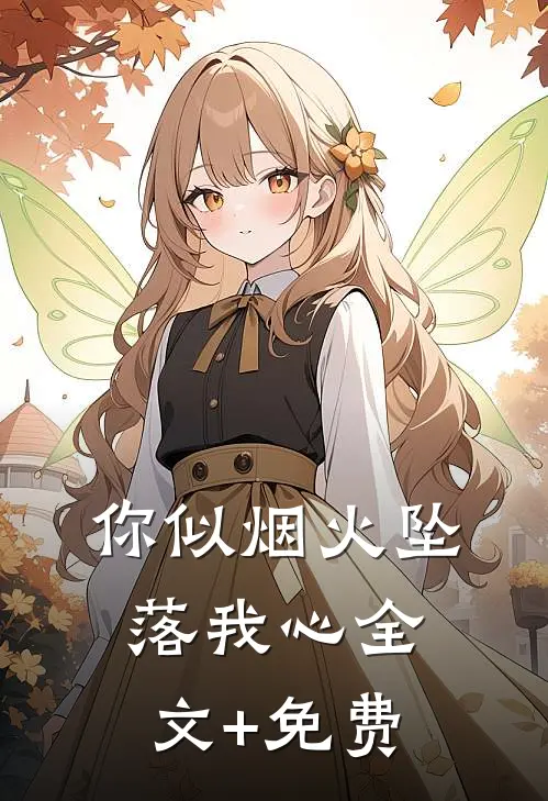 你似烟火坠落我心全文+免费