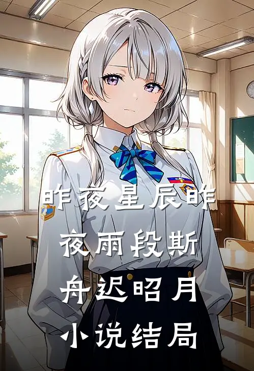 昨夜星辰昨夜雨段斯舟迟昭月小说结局