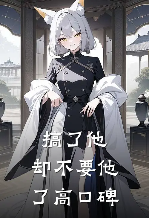 搞了他，却不要他了高口碑