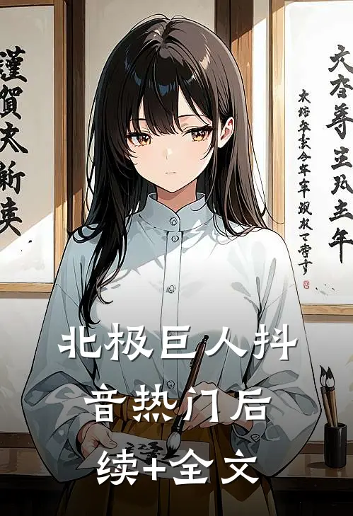 北极巨人抖音热门后续+全文