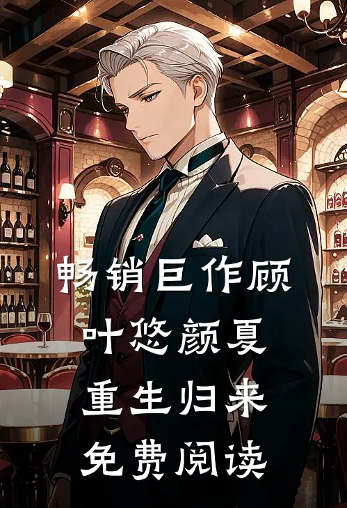 畅销巨作顾叶悠颜夏重生归来免费阅读