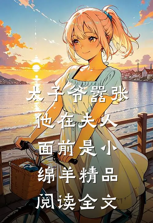 太子爷嚣张他在夫人面前是小绵羊精品阅读全文