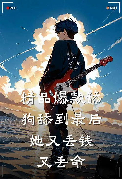 精品爆款舔狗舔到最后，她又丢钱又丢命